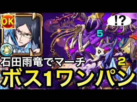 【モンスト】マーチをボス1ワンパン⁉︎『石田雨竜』のSSで全ゲージぶっ飛ばせるんじゃね？？【BLEACHコラボ】