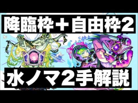 水ノマ2手ワンパン 降臨2体 自由枠編成 モンスターストライク モンスト 動画配信まとめ