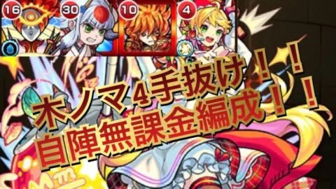 【モンスト】新ノマクエワンパン！！木ノマ4手抜け！！自陣無課金編成！！編成難易度低め！！
