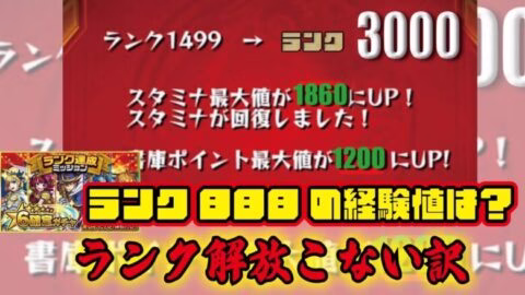 【モンスト】TOP50ランカーが思う、ランク上限解放が来ない理由。ランク達成ガチャする目安とは？