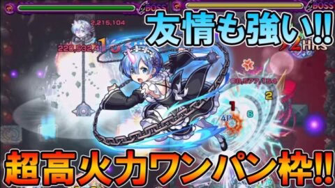 【モンスト】禁忌26も楽々ワンパン!?リゼロコラボ『レム』厳選して使ってみた！友情も想像以上に入る【しゅんぴぃ】