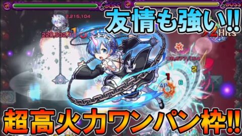 モンスト 禁忌26も楽々ワンパン リゼロコラボ レム 厳選して使ってみた 友情も想像以上に入る しゅんぴぃ モンスターストライク モンスト 動画配信まとめ