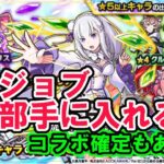 【モンスト】リゼロガチャ、グッジョブ全部手に入れるまで引きました！　コラボ確定もあるよ。