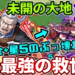 【未開：２５】無課金でしかも星５キャラがマジの救世主すぎた・・・【モンスト】