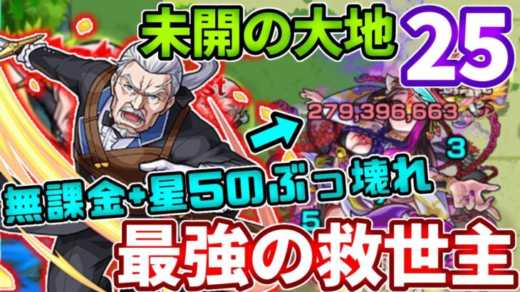 未開 ２５ 無課金でしかも星５キャラがマジの救世主すぎた モンスト モンスターストライク モンスト 動画配信まとめ