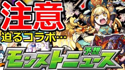 【モンスト】「11月のコラボ傾向」からここが最大の誘惑になりそう…？＆獣神化予想【モンストニュース予想】