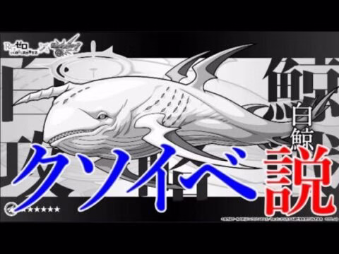 モンストの白鯨討伐戦イベントが例の理由で既にかなり不評【リゼロコラボ】