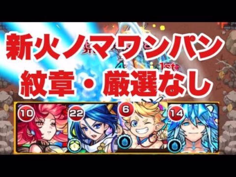【新火ノマ】3手ワンパンの目印や編成紹介【モンスト】