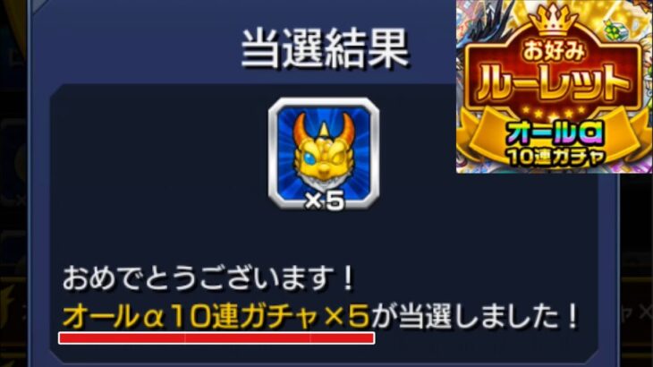 【お好みルーレット】オールαガチャ×50連分が当たった⁉︎⁉︎⁉︎当たった分を全てガチャってみた！【モンスト】