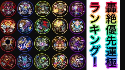 轟絶運極作成優先度 初心者におすすめ轟絶運極について リクエスト企画 モンスト モンスターストライク モンスト 動画配信まとめ