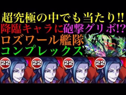 【モンスト】これは運極作るべき!!ロズワール艦隊でコンプレックスに行ってみた！【リゼロコラボ】