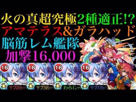 【モンスト】まさかの真超究極2種適正!?超バランス型のレム艦隊で真アマテラス＆真ガラハッド挑戦してみた！【リゼロコラボ】