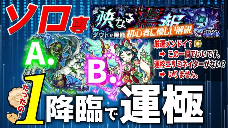 【モンスト】【轟絶ダウト】ソロで極める！運枠はエリミネイター以外でも問題なし！！ビスケット使えば1降臨で運極も楽々！！立ちまわりから必要な実の厳選まで徹底解説します！