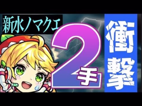 【モンスト】《衝撃の２手》新水ノマクエ2手ワンパンを解説