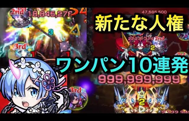 【モンスト】化け物誕生！轟絶、禁忌の極の高難易度クエストを容赦なくレムのSSで10連発ワンパン！《リゼロコラボ》