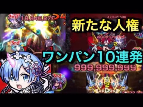 【モンスト】化け物誕生！轟絶、禁忌の極の高難易度クエストを容赦なくレムのSSで10連発ワンパン！《リゼロコラボ》