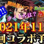 【モンスト】コラボ予想します！2021年11月