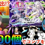 【モンスト】コラボガチャをオーブ1,000個で鬼がかった結果に⁉︎【リゼロコラボ】