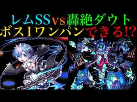 【モンスト】レムのSSでワンパンできる!?轟絶ダウトで使ってみた！【リゼロコラボ】