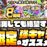 【爆絶感謝マルチガチャ】爆死しても絶望するのは早い！非限定でも強キャラはいるぞ！ユーザー別オススメ強キャラ一覧！【8周年爆絶感謝マルチガチャ】【モンスト】【VOICEROID】【へっぽこストライカー】