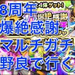 【モンスト】8周年爆絶感謝マルチガチャ 野良マルチで…