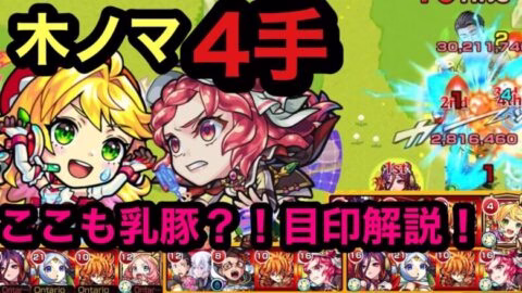【モンスト】新ノマクエ　木ノマ　4手！ニュートン編成&ルビーダンク！目印解説！(੭ु ˃̶͈̀ ω ˂̶͈́)੭ु⁾⁾
