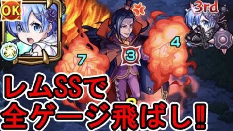 【超究極 ロズワール】レムSS接待すればワンパンできる⁉ 【モンスト】【ロズワール】