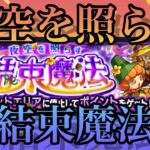 【モンスト】全はいち❗️夜空を照らす結束魔法、攻略してみた⁉️・モンスターストライク(究極)