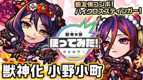 【新キャラ】小野小町獣神化！新友情コンボ「ハイクロススティンガー」や「超強状態異常回復ブラスト」を所持！毒キラーMにより毒状態の敵に大ダメージ！【新キャラ使ってみた｜モンスト公式】