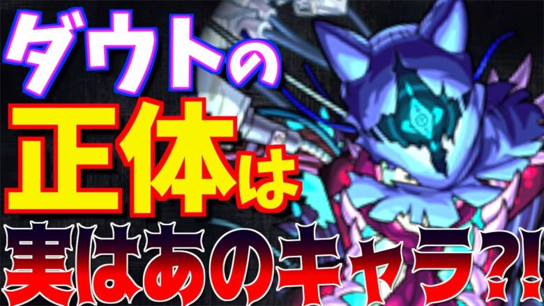 モンスト 轟絶 ダウト の正体は既に実装されていた キャラ設定やイラストを徹底考察 モンストキャラ辞苑 モンスターストライク モンスト 動画配信まとめ