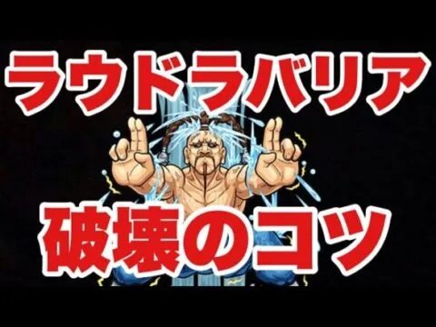 【水ノマ】ラウドラバリア破壊のコツとボスの判定について解説