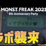 【モンスト】モンストフリーク2021で発表されるコラボ【ぎこちゃん】