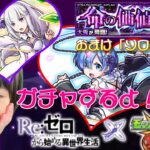 【モンスト】コラボガチャ【リゼロ】命の価値ソロ攻略（おまけ）