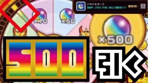【モンスト】お好みルーレット！ドキドキオーブ！×4！絶対500個出す！約１．４％の戦い！でたのか？！