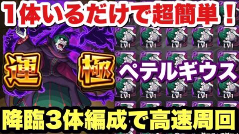【モンスト】壊れキャラで高速周回！『ペテルギウス』を即運極！