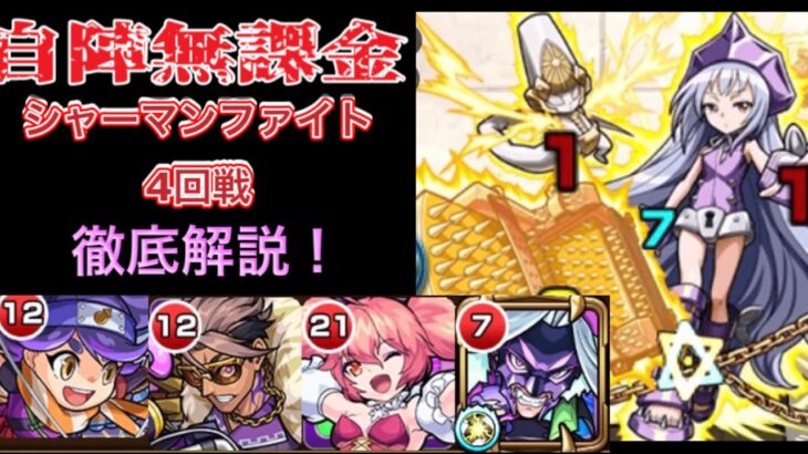 【モンスト】シャーマンファイト4回戦アイアンメイデン・ジャンヌ自陣無課金で攻略解説！勝ってハオに挑戦しよう！！