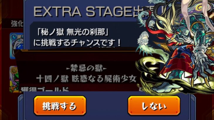 【裏禁忌ex刹那】裏14の獄をクリアしたら刹那がでた【モンスト】グダグダプレイ