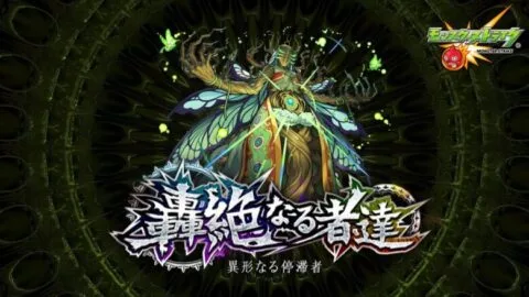 【ネタバレ注意】異形なる停滞者 カウシーディヤ BGM 【モンスト】