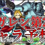 【モンスト】11月にコラボするかも！？鋼の錬金術師コラボ第2弾のキャラ予想!!