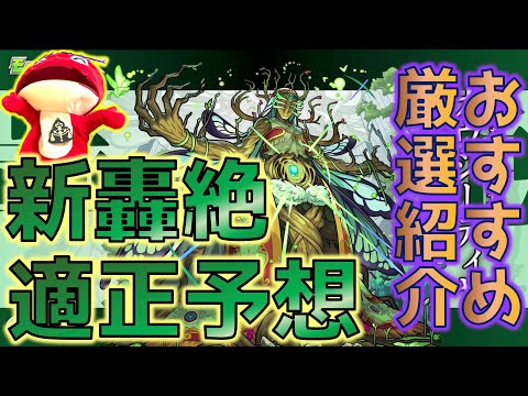 【カウシーディヤ】新轟絶適正予想！あの枠が怪しい?!【モンスト】