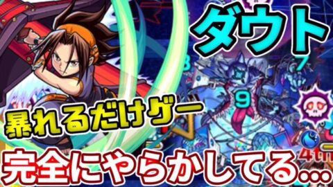 【轟絶：ダウト】麻倉葉の加速×２とSS火力がもうやばすぎてダウト涙目・・・【モンスト】