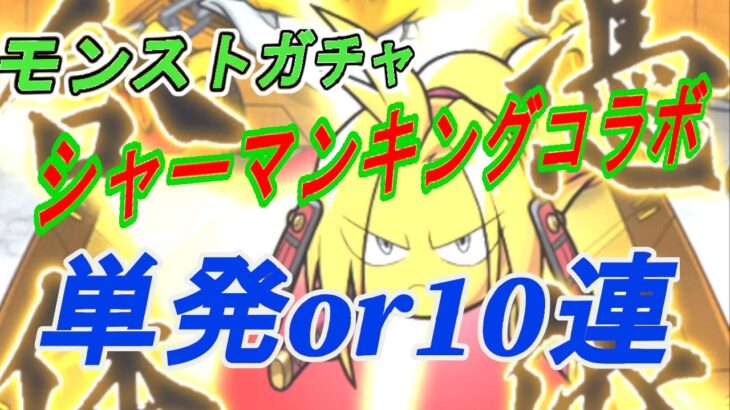 モンストガチャ シャーマンキングコラボ 単発60回と10連 6回 どっちがお得か どちらが良いかの大検討 モンスターストライク モンスト 動画配信まとめ