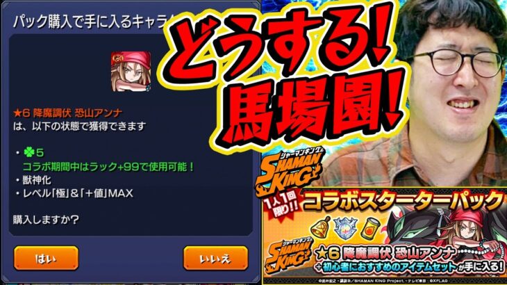 【モンスト】無課金プレイ終了のお知らせ!!? 恐山アンナが欲しいターザン馬場園はどうする！【シャーマンキングコラボ】