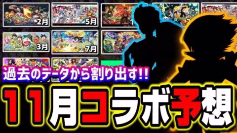 11月のコラボはこれ!! 過去のデータとかき集めた情報を皆さんにお届けします!!【コラボ予想】【モンスト】