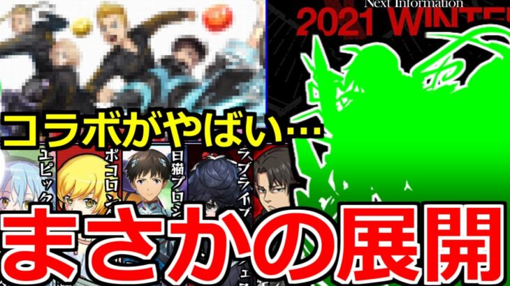 【モンスト】「コラボ」まじかよ…人気作品ごっそり持ってかれたけど…今年も謎が多すぎる