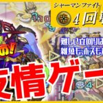 【モンスト】【シャーマンファイト 】第4戦 アイアンメイデン・ジャンヌ！まさの友情ゲー！カマエル、ファントムになるべく所持率高そうなキャラで攻略するよ。