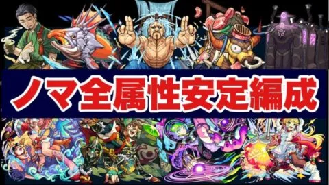 【モンスト】ノマクエ全属性ワンパン解説〜2021年11月版〜