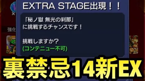 【モンスト】裏禁忌14で新EXステージきた！！！！！！！！