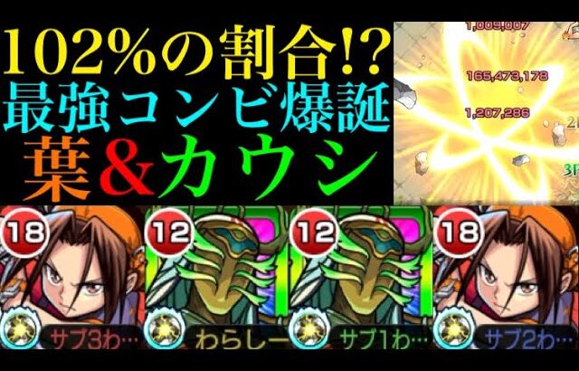 【モンスト】上手くいけば100%超の割合SSに!?麻倉葉とカウシーディヤのコンビが最強すぎる!!これは次の水轟絶が怪しい？？【シャーマンキングコラボ】