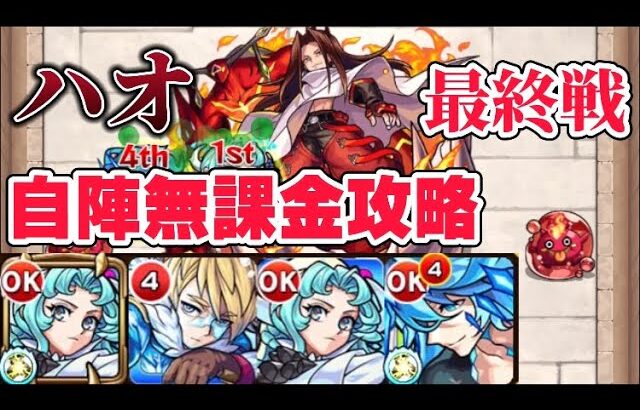 【モンスト】適正いない方必見！自陣無課金キャラのみでハオを攻略‼️【最終戦】